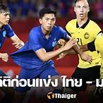 ไทยกับมาเลเซียวันนี้